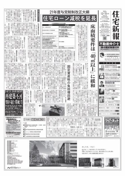 住宅新報 12/15号 (発売日2020年12月15日) 表紙