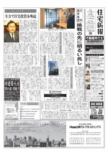 住宅新報 1/5号 (発売日2021年01月05日) 表紙