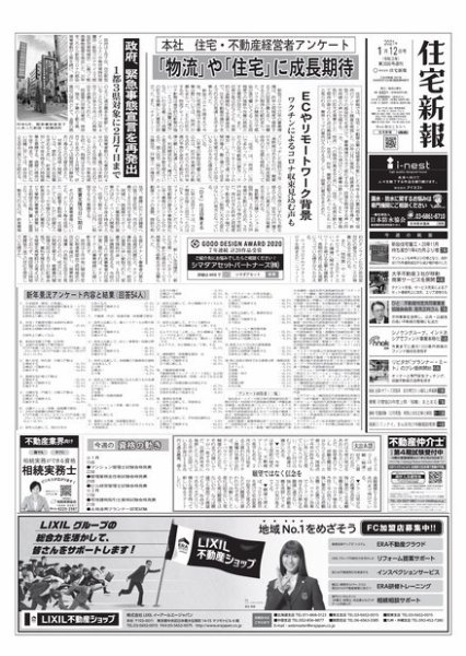 住宅新報 1/12号 (発売日2021年01月13日) 表紙