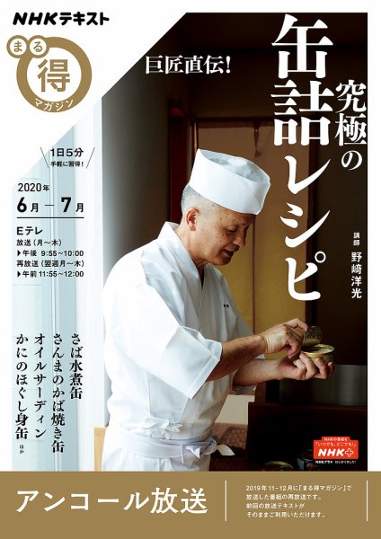 NHK まる得マガジン 巨匠直伝！ 究極の缶詰レシピ2020年6月／7月 (発売日2020年05月27日) 表紙