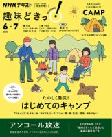 NHKテレビ 趣味どきっ！（水曜） たのしく防災！ はじめてのキャンプ2020年6月～7月 (発売日2020年05月27日) 表紙