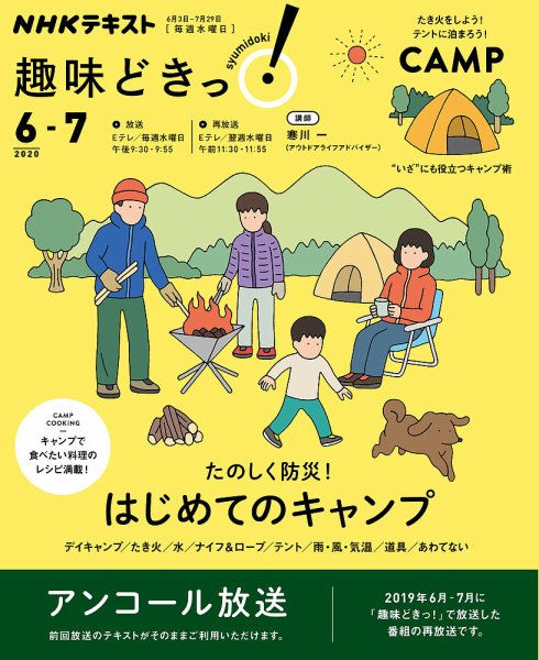 NHKテレビ 趣味どきっ！（水曜） たのしく防災！ はじめてのキャンプ2020年6月～7月 (発売日2020年05月27日) 表紙