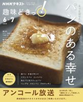 NHKテレビ 趣味どきっ！（月曜） もっと知りたい！ つくりたい！ パンのある幸せ2020年6月～7月 (発売日2020年05月27日) 表紙