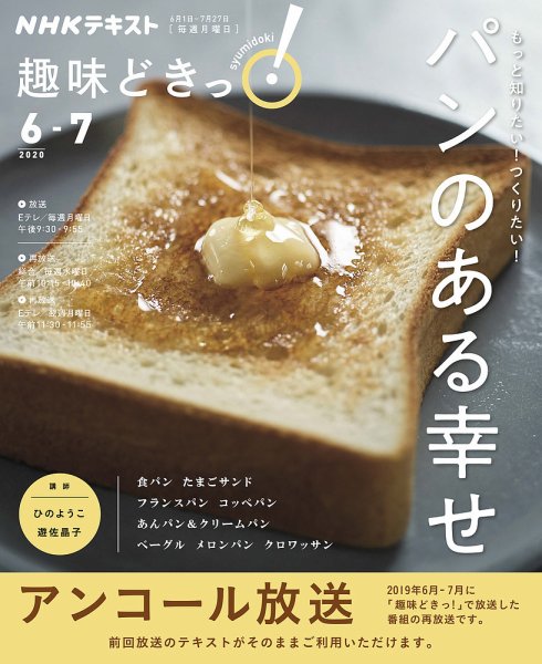 NHKテレビ 趣味どきっ！（月曜） もっと知りたい！ つくりたい！ パンのある幸せ2020年6月～7月 (発売日2020年05月27日) 表紙