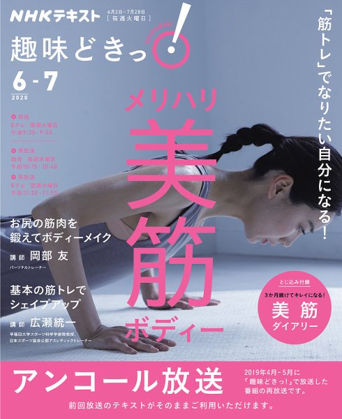 NHKテレビ 趣味どきっ！（火曜） 「筋トレ」でなりたい自分になる！ メリハリ美筋ボディー2020年6月～7月 (発売日2020年05月27日) 表紙