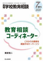 月刊学校教育相談 7月増刊号 (発売日2020年06月12日) 表紙