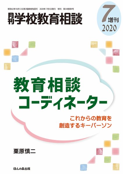 月刊学校教育相談 7月増刊号 (発売日2020年06月12日) 表紙