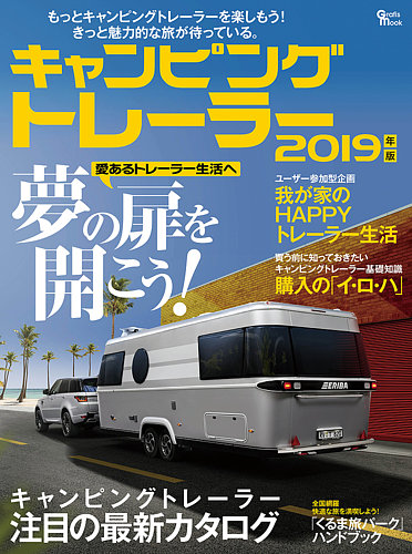 キャンピングトレーラー 2019年版 (発売日2019年04月27日) | 雑誌/定期購読の予約はFujisan