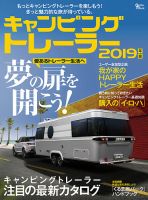 キャンピングトレーラー 2019年版 (発売日2019年04月27日) 表紙