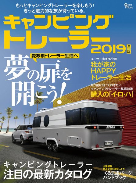 キャンピングトレーラー 2019年版 (発売日2019年04月27日) 表紙