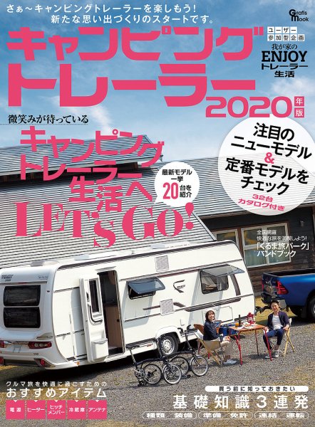 キャンピングトレーラー 2020年版 (発売日2020年04月27日) 表紙
