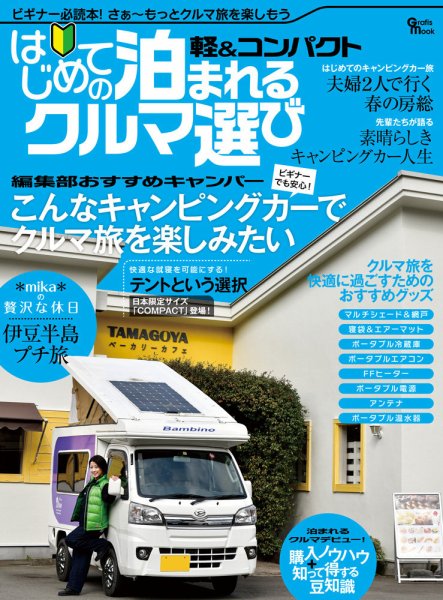 はじめての泊まれるクルマ選び Vol.1 (発売日2020年04月11日) 表紙