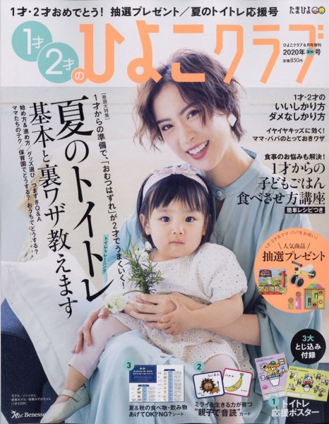 1才2才のひよこクラブ 2020年夏秋号 (発売日2020年05月13日) 表紙