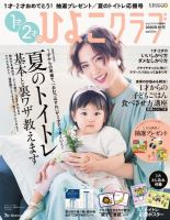 1才2才のひよこクラブ 2020年夏秋号 表紙