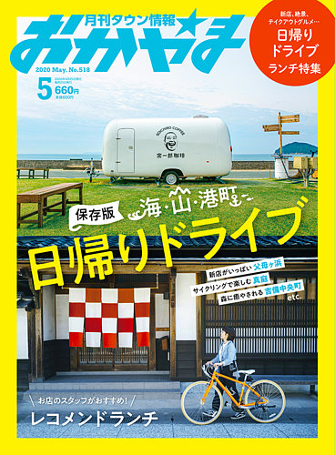 タウン情報おかやま 2020年5月号 (発売日2020年04月25日)