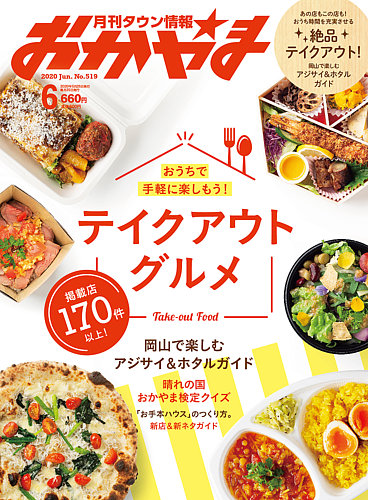 タウン情報おかやま 2020年6月号 (発売日2020年05月25日) | 雑誌/定期