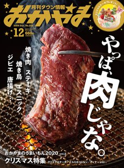 郵送買取 新品5台以上送料無料キャンペーン中！！  タウン情報おかやま 2020年12月号 (発売日2020年11月25日 その他