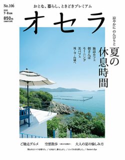 オセラ No.106 (発売日2020年06月25日) 表紙
