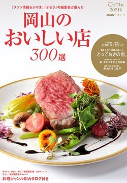 岡山のおいしい店 21年版 発売日年09月25日 雑誌 定期購読の予約はfujisan