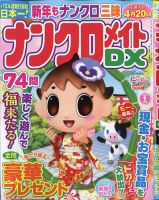 ナンクロメイトDX 2021年1月号 表紙