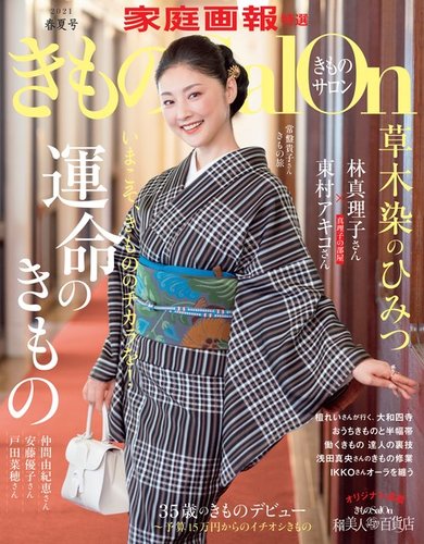 きものSalon 2021年春夏号 (発売日2021年03月01日) | 雑誌/電子書籍