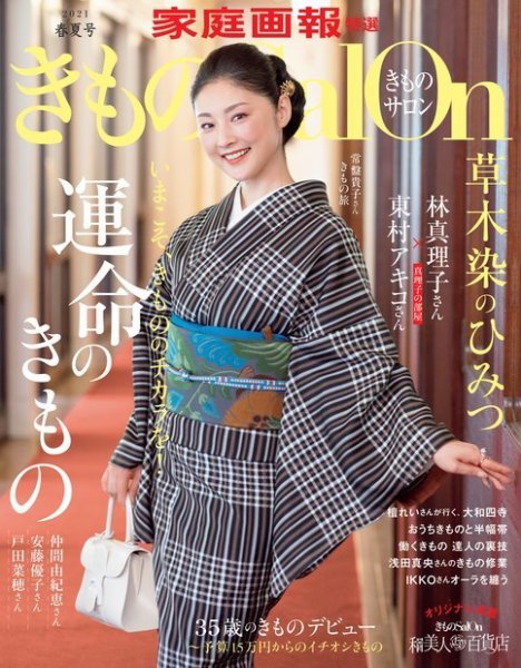 きものSalon 2021年春夏号 (発売日2021年03月01日) 表紙