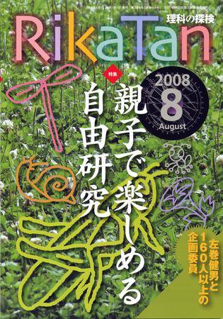 理科の探検 8月号 (発売日2008年07月26日) 表紙