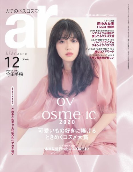 ａｒ（アール） 2020年12月号 (発売日2020年11月12日) 表紙