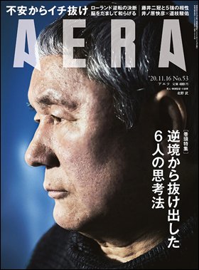 AERA（アエラ） 2020年11/16号 (発売日2020年11月09日) 表紙