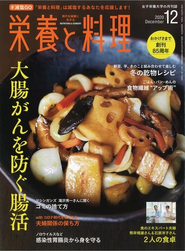 栄養と料理 2020年12月号 発売日2020年11月09日 雑誌 電子書籍 定期購読の予約はfujisan
