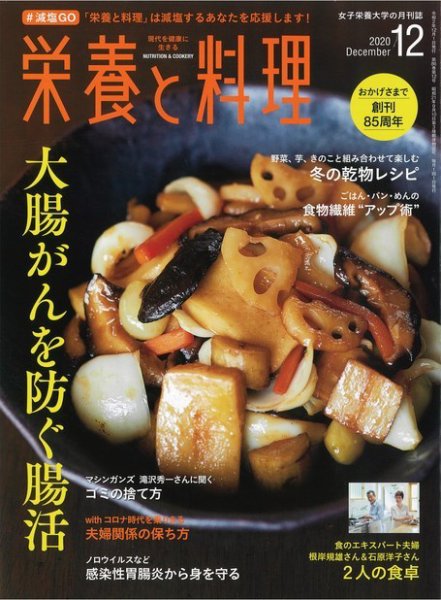 栄養と料理 2020年12月号 (発売日2020年11月09日) 表紙