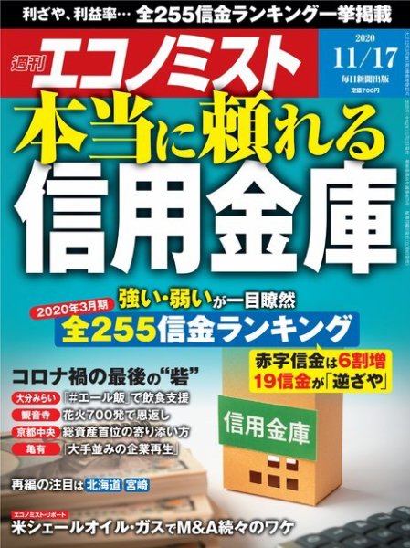 週刊エコノミスト 2020年11/17号 (発売日2020年11月09日) 表紙