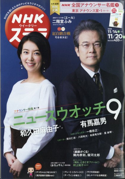 NHKウイークリーSTERA（ステラ） 2020年11/20号 (発売日2020年11月11日