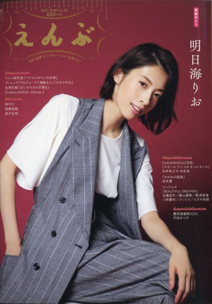 えんぶ 2020年12月号 (発売日2020年11月09日) 表紙