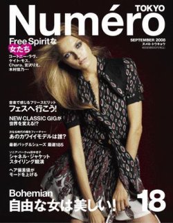 Numero TOKYO（ヌメロ・トウキョウ） No.18 9月号 (発売日2008年07月28