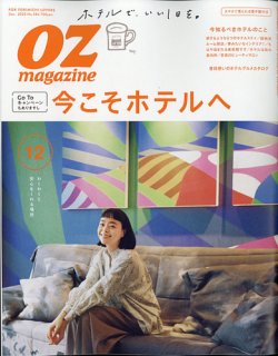 OZmagazine (オズマガジン)  2020年12月号 (発売日2020年11月12日) 表紙