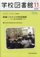 学校図書館 2020年11月号 表紙