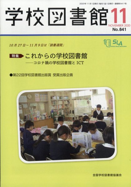 学校図書館 2020年11月号 (発売日2020年11月05日) 表紙