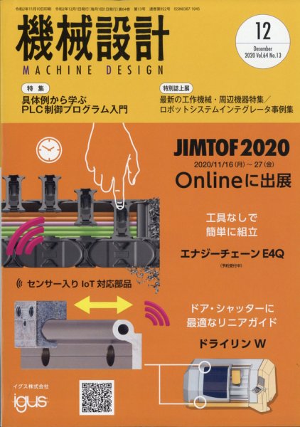 機械設計 2020年12月号 (発売日2020年11月10日) 表紙