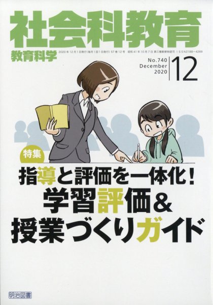 社会科教育 2020年12月号 (発売日2020年11月12日) 表紙