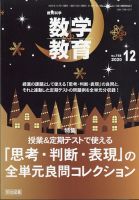 教育科学 数学教育 2020年12月号 表紙