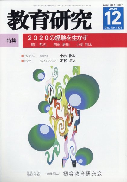 教育研究 2020年12月号 (発売日2020年11月12日) 表紙
