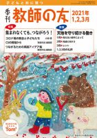 教師の友 1/2/3月号 (発売日2020年11月11日) 表紙