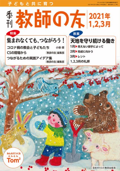 教師の友 1/2/3月号 (発売日2020年11月11日) 表紙