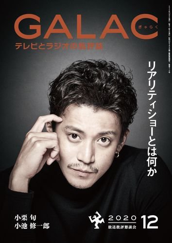 GALAC（ぎゃらく） 2020年12月号 (発売日2020年11月06日) 表紙
