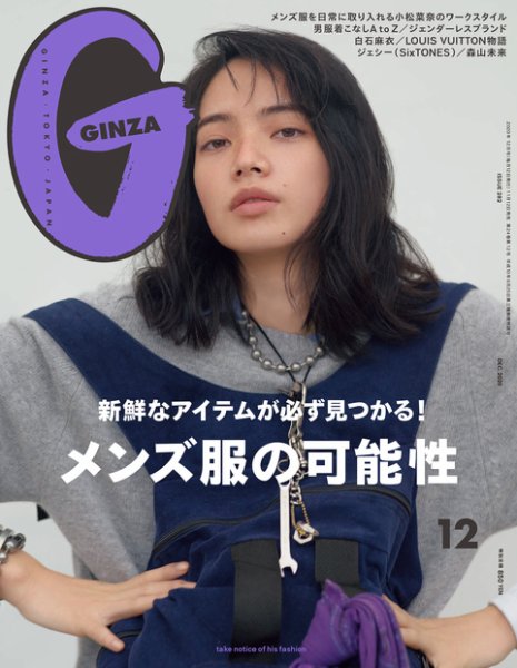 GINZA（ギンザ） 2020年12月号 (発売日2020年11月12日) 表紙