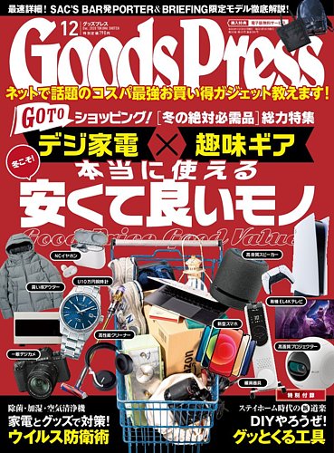 月刊goodspress グッズプレス 年12月号 発売日年11月06日