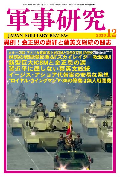 軍事研究 2020年12月号 (発売日2020年11月10日) 表紙