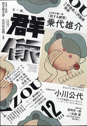群像 2020年12月号 「”大人の求めるZ世代像”への違和感」（随筆）