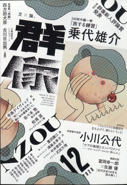 群像 2020年12月号 (発売日2020年11月07日) 表紙